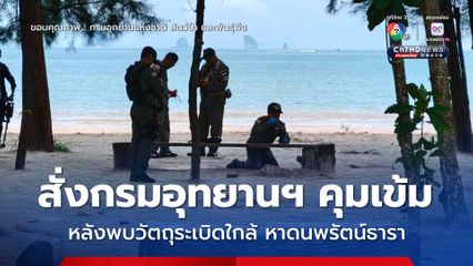 รมว.ทส. สั่งกรมอุทยานฯ คุมเข้มพื้นที่ชายแดนใต้และจังหวัดใกล้เคียง เพื่อความปลอดภัย​ หลังพบวัตถุระเบิดใกล้หาดนพรัตน์ธารา​ 