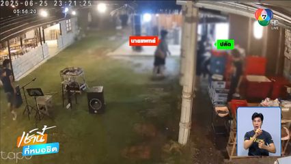 หมอเมายกพวกกระทืบปลัด