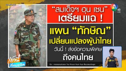 ฮุน เซน ขู่แฉแผนลับ ทักษิณ