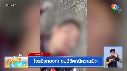 โจรชิงทองคำ จบชีวิตหนีความผิด