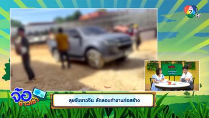 ลุยจับชาวจีน ลักลอบทำงานก่อสร้าง