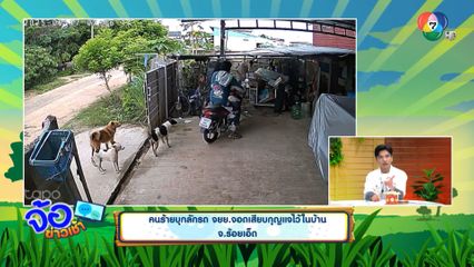 คนร้ายบุกลักรถ จยย.จอดเสียบกุญแจไว้ในบ้าน จ.ร้อยเอ็ด