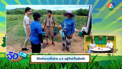 ชีวิตลำบากเด็กชาย ม.2 อยู่กับย่าในเพิงพัก