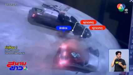 ล่าทีมฆ่า เสี่ยเปี๊ยก หน้าห้างฯ ค้าวัสดุก่อสร้าง