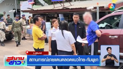 สถานการณ์ชายแดนตลอดแนวไทย-กัมพูชา