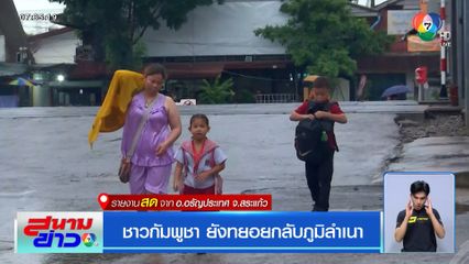 ชาวกัมพูชา ยังทยอยกลับภูมิลำเนา