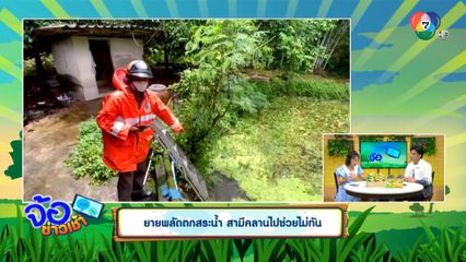 ยายพลัดตกสระน้ำ สามีคลานไปช่วยไม่ทัน