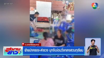 ฝ่ายปกครอง-ตำรวจ บุกจับบ่อนวิ่งกลางสวนทุเรียน