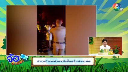 ตำรวจเป่าคาถาช่วยสาวคิดสั้นกระโดดสะพานลอย