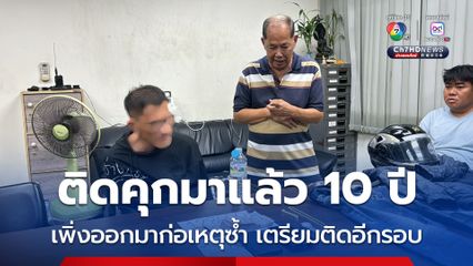 โดนคดีลักทรัพย์ 2 รอบ ติดคุกมาแล้วเกือบ 10 ปี เพิ่งพ้นโทษ ล่าสุด ก่อเหตุซ้ำ สุดท้ายถูกจับ เตรียมติดคุกอีกรอบ