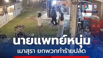 นายแพทย์หนุ่มโรงพยาบาลแห่งหนึ่งใน อ.ท่าบ่อ จ.หนองคาย ดื่มสุราจนเมา ก่อนพาพวกรุมทำร้ายปลัดหนุ่ม จนได้รับบาดเจ็บ