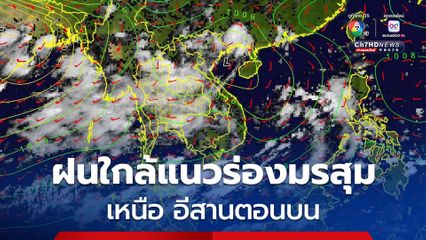 เหนือ อีสาน กลาง” ฝนหนักเฉลี่ย 60-70%