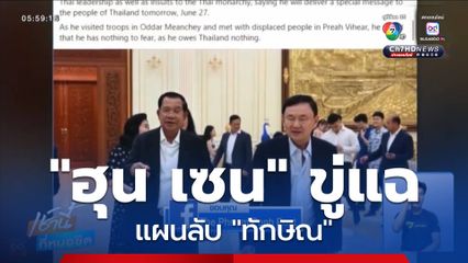 ฮุน เซน ขู่แฉแผนลับ ทักษิณ