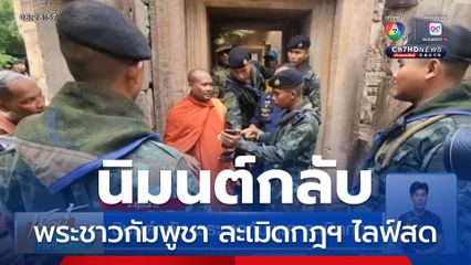 นิมนต์กลับ พระชาวกัมพูชา ละเมิดกฎฯ