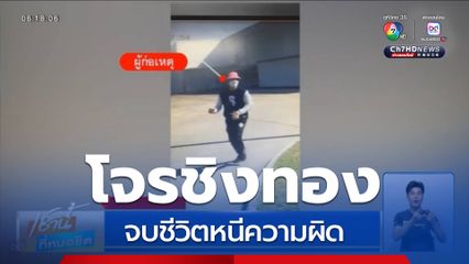 โจรชิงทองคำ จบชีวิตหนีความผิด