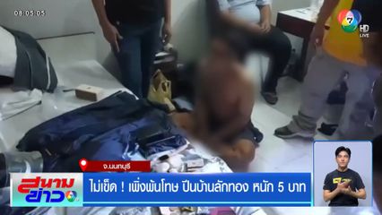 ไม่เข็ด! เพิ่งพ้นโทษ ปีนบ้านลักทอง หนัก 5 บาท
