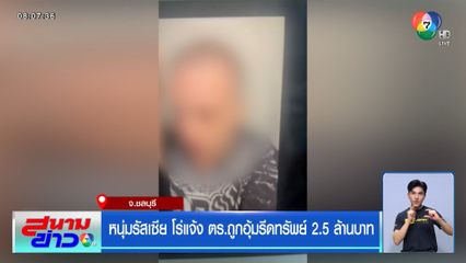 หนุ่มรัสเซีย โร่แจ้ง ตร.ถูกอุ้มรีดทรัพย์ 2.5 ล้านบาท