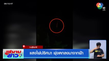 แสงไฟปริศนา พุ่งตกลงมาจากฟ้า