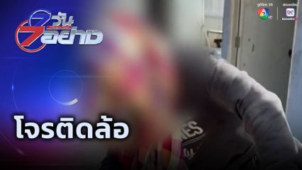 7 วัน 7 อย่าง : โจรติดล้อ