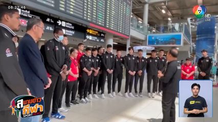 นักตบลูกยางชายไทย กลับถึงบ้านแล้ว หลังจบศึก AVC Nations Cup 2025