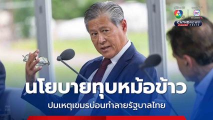 ทูตนอกแถวแฉเขมรบ่อนทำลายรัฐบาลไทย ไม่ใช่เรื่องเขตแดน