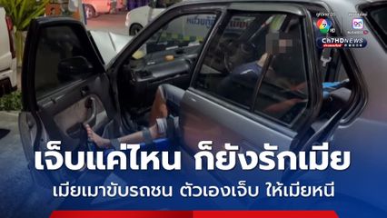 เมียเมาขับรถชน ตัวเองเจ็บบาดเจ็บ แต่บอกให้เมียหนี เพราะเมียเมาแล้วขับ