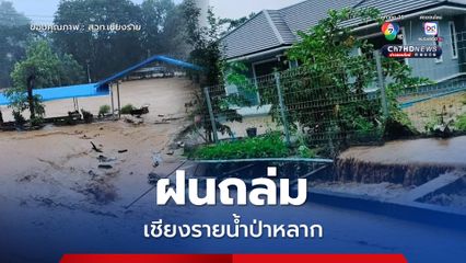 ฝนถล่มเชียงราย น้ำป่าหลาก เร่งอพยพผู้สูงอายุ