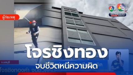 โจรชิงทองคำ จบชีวิตหนีความผิด