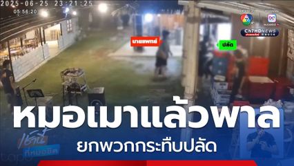 หมอเมายกพวกกระทืบปลัด