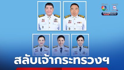 โผ ครม. โยกสลับเจ้ากระทรวง