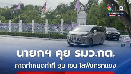 นายกฯ เข้าตึกไทยคู่ฟ้า คุย รมว.กต. คาด หารือท่าทีต่อ “ฮุน เซน”