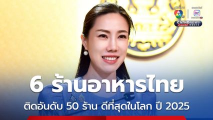 6 ร้านอาหารไทยติดอันดับ 50 ร้านดีที่สุดในโลก ปี 2025 สะท้อน Soft Power  