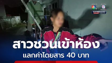 สาวเพี้ยน! เรียกไรเดอร์ไปส่ง ไม่มีเงินจ่าย ชวนเข้าห้องขอมีเพศสัมพันธ์ แทนค่าโดยสาร 40 บาท