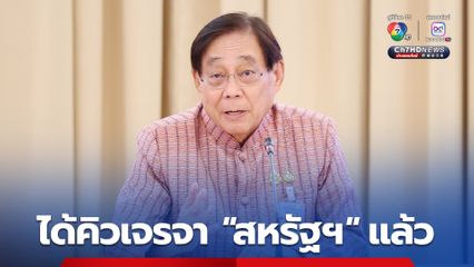 “ไทย” ได้คิวบิน “สหรัฐฯ” เจรจากำแพงภาษีแล้ว ในสัปดาห์หน้า