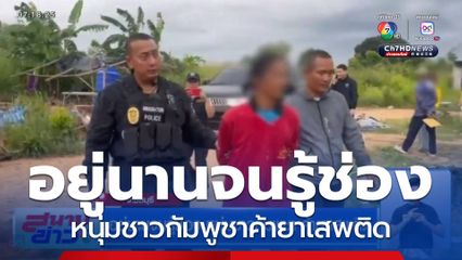 อยู่นานจนรู้ช่อง หนุ่มชาวกัมพูชาค้ายาเสพติด