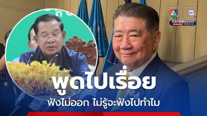 ภูมิธรรมเมินฮุน เซน เปิดประเด็นทุกวันให้คนตามจนกลายเป็นจุดเด่น