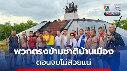 บวงสรวงดวงวิญญาณวีรชนบ้านบางระจัน “ชัยวุฒิ” นำชาวสิงห์บุรี ขอพรปกป้องทหารไทย