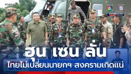 ฮุน เซน ลั่น หากไทยไม่เปลี่ยนนายกฯ สงครามเกิดแน่