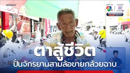 ตาสู้ชีวิต ปั่นจักรยานสามล้อขายกล้วยฉาบ จ.เพชรบุรี