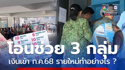 ตรวจสิทธิกลุ่มเปราะบาง ก.ค.68 ทั้ง3 กลุ่ม รายใหม่ทำอย่างไร