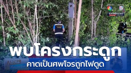 พบโครงกระดูกปริศนาใต้โคนเสาไฟฟ้า