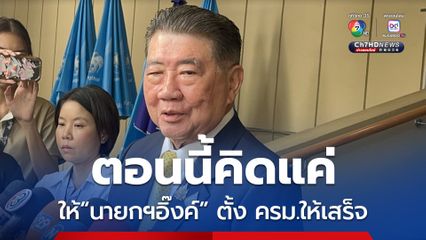 “ภูมิธรรม” ขออย่าจับแพะชนแกะ “ชัยเกษม” เสียบแทน “แพทองธาร”
