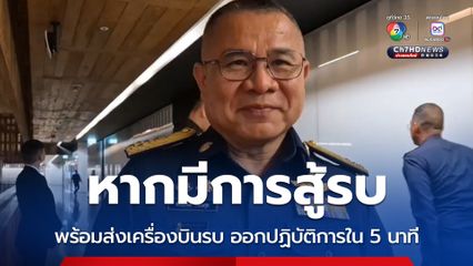 “ผบ.ทอ.” ลั่น! เครื่องบินรบพร้อมปฎิบัติการใน 5 นาที หากมีการสู้รบ