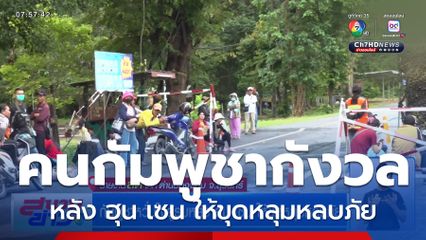 กัมพูชาหวั่นใจสู้รบหลัง ฮุน เซน ให้ขุดหลุมหลบภัย