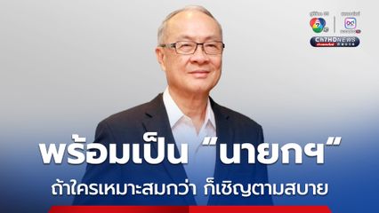 “ชัยเกษม” พร้อมเป็น “นายกฯ” แต่ถ้าใครเหมาะสมกว่า ก็เชิญตามสบาย ไม่ขอแข่งสู้
