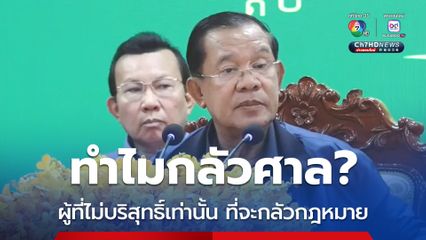 สมเด็จฯ ฮุน เซน ถามกลับไทย ทำไมกลัวศาล ลั่น ผู้ที่ไม่บริสุทธิ์เท่านั้น ที่จะกลัวกระบวนการกฎหมาย