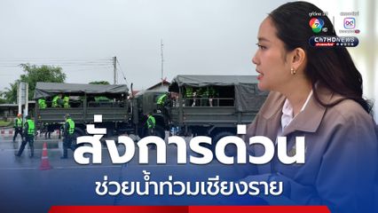 นายกฯ สั่งการด่วนช่วยน้ำท่วมเชียงราย