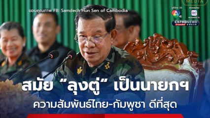 “ฮุน เซน” ลั่น ยุค “พล.อ.ประยุทธ์” เป็นนายกฯ  ความสัมพันธ์ระหว่างกัมพูชา-ไทย ดีที่สุดแล้ว