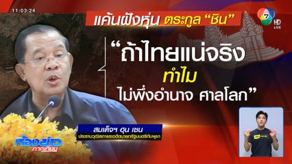 ฮุน เซน แค้นฝังหุ่น ตระกูลชินวัตร