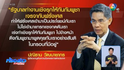 ปณิธาน บอกหารือฝรั่งเศสให้ประโยชน์เป็นของไทย